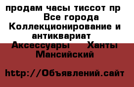 продам часы тиссот пр 50 - Все города Коллекционирование и антиквариат » Аксессуары   . Ханты-Мансийский